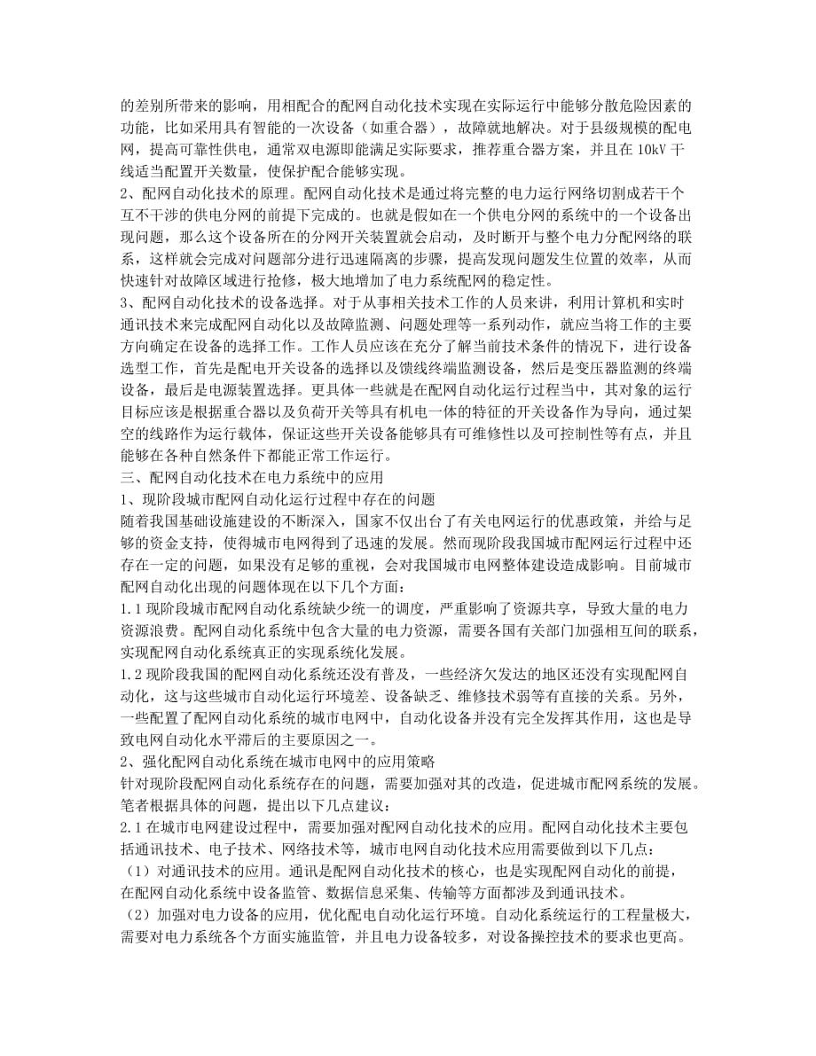 配网自动化技术在电力系统中的应用分析.docx_第2页