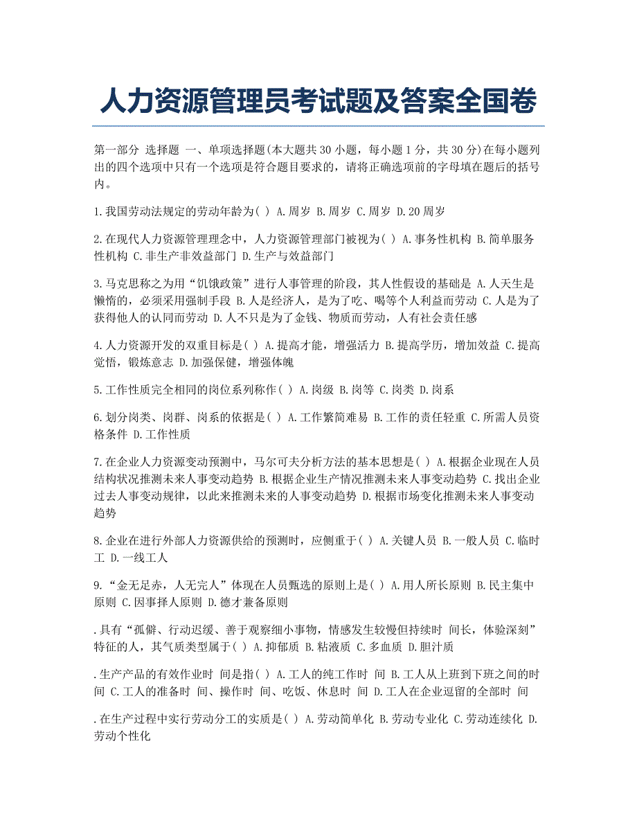 人力资源管理师备考辅导人力资源管理员考及全国卷.docx_第1页