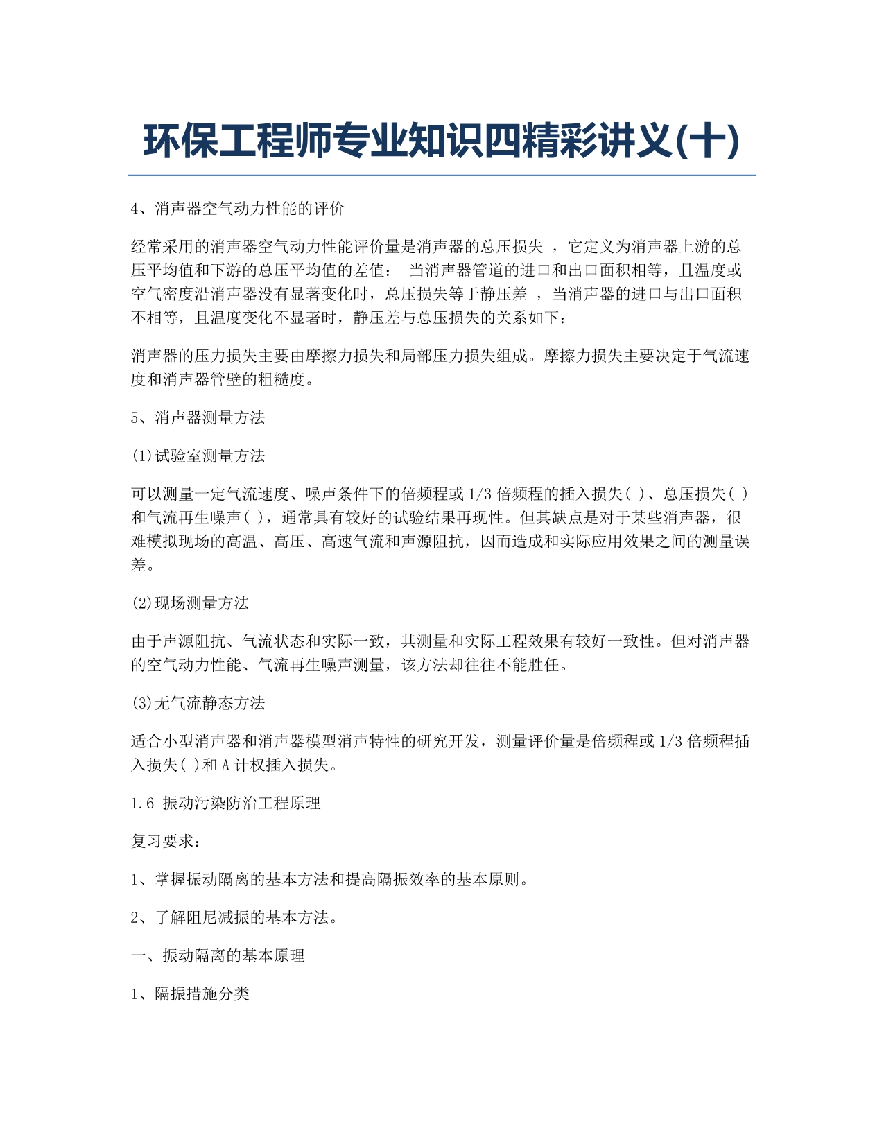 注册环保工程师备考辅导环保工程师专业知识四精彩讲义十.docx_第1页