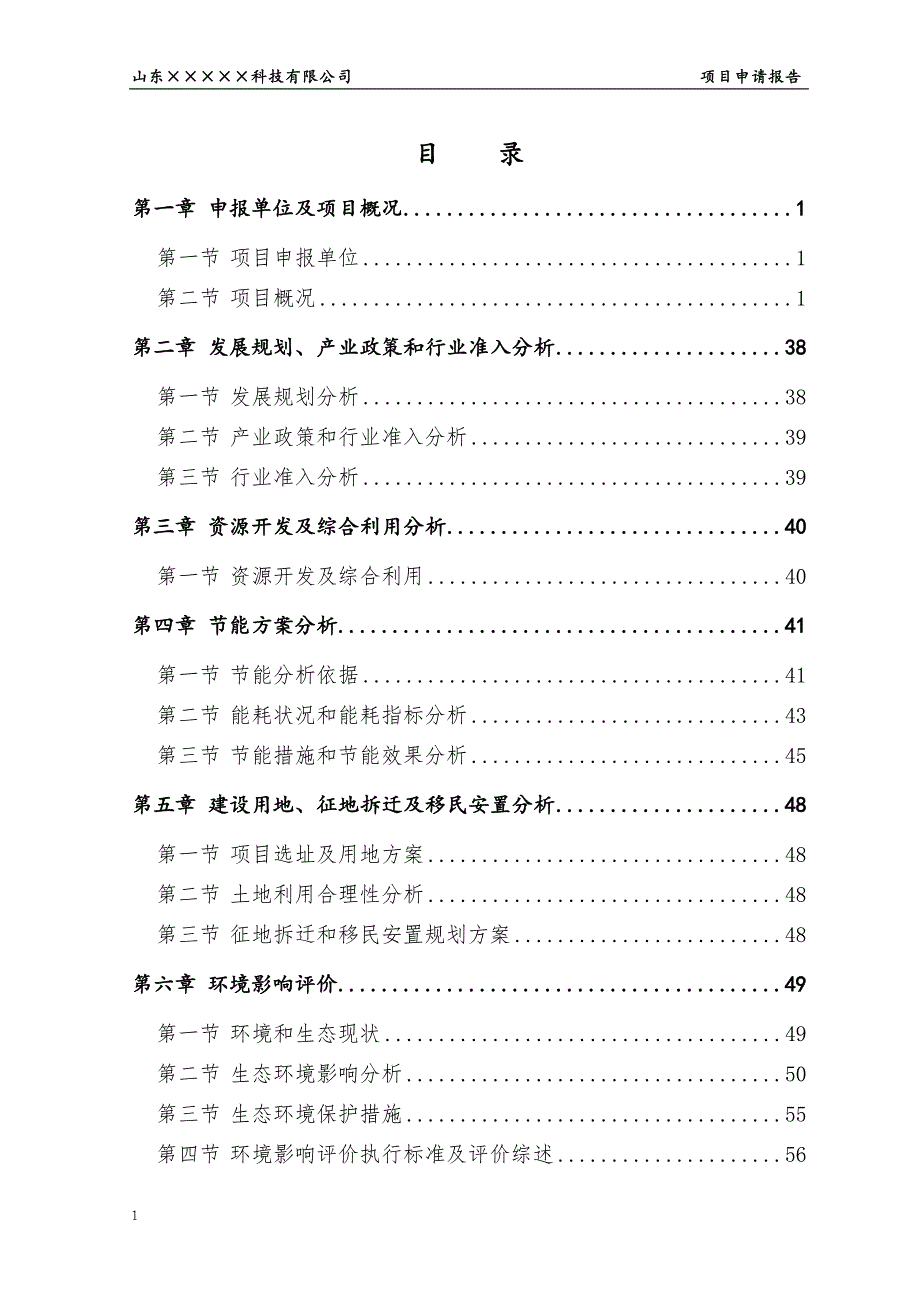 1000吨_年氟氯烟腈、1000吨_年N-羟甲基邻苯二甲酰亚胺、2000吨_年饲料添加剂丁酸钠生产项目申请报告文章资料讲解_第1页