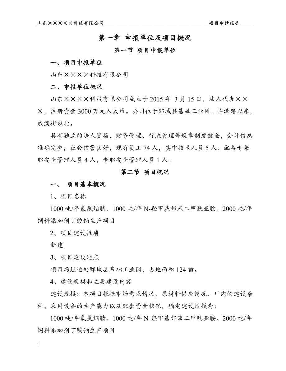 1000吨_年氟氯烟腈、1000吨_年N-羟甲基邻苯二甲酰亚胺、2000吨_年饲料添加剂丁酸钠生产项目申请报告文章资料讲解_第3页