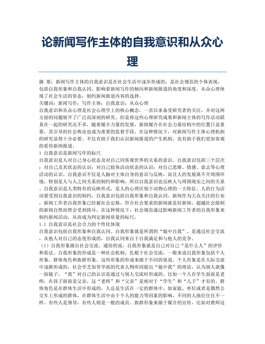 论新闻写作主体的自我意识和从众心理.docx_第1页