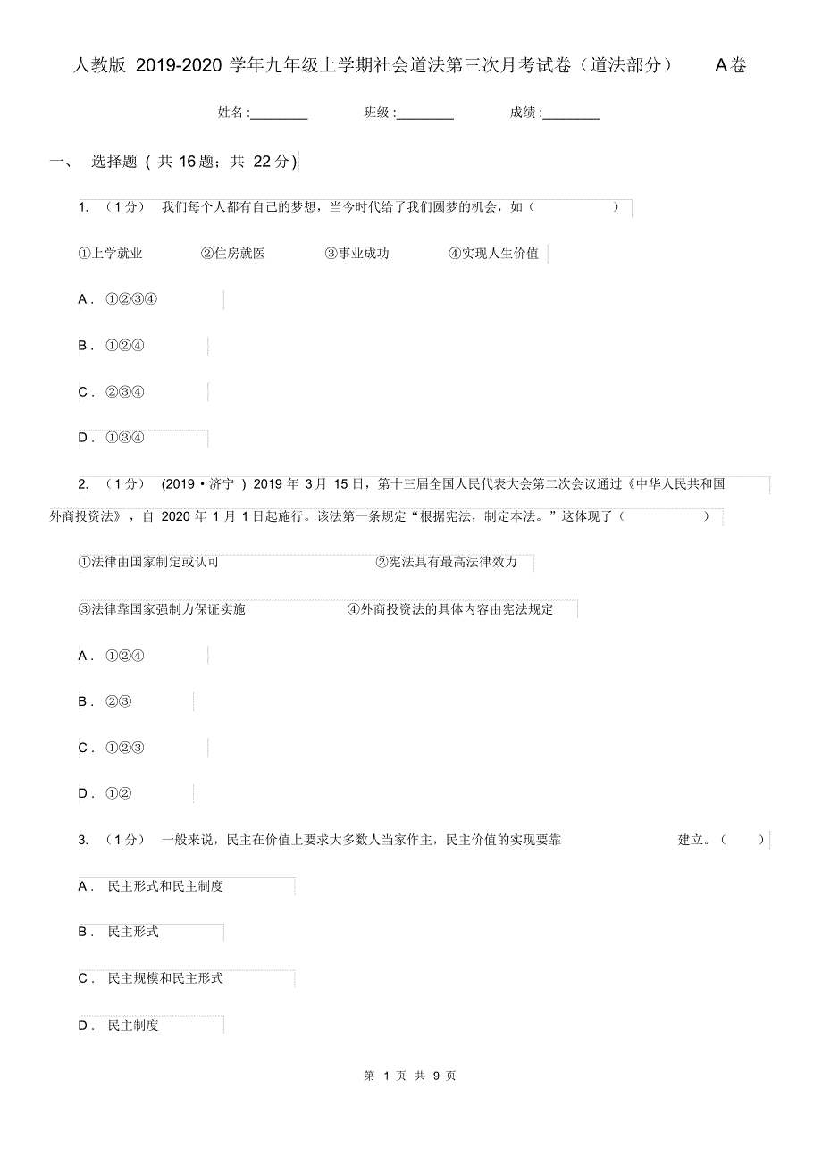 人教版2019-2020学年九年级上学期社会道法第三次月考试卷(道法部分)A卷.pdf_第1页