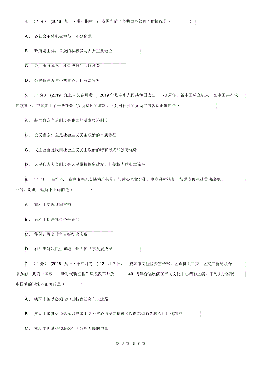 人教版2019-2020学年九年级上学期社会道法第三次月考试卷(道法部分)A卷.pdf_第2页