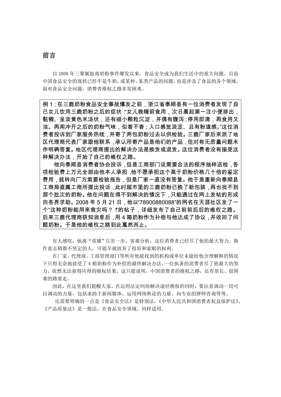 （消费者行为）消费者食品安全维权手册_第2页