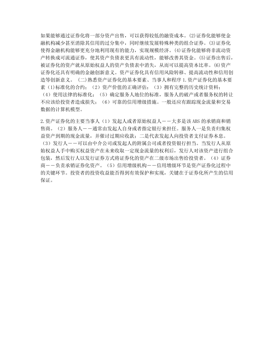 经济师考试备考辅导经济师中级金融基础辅导资产证券化.docx_第2页