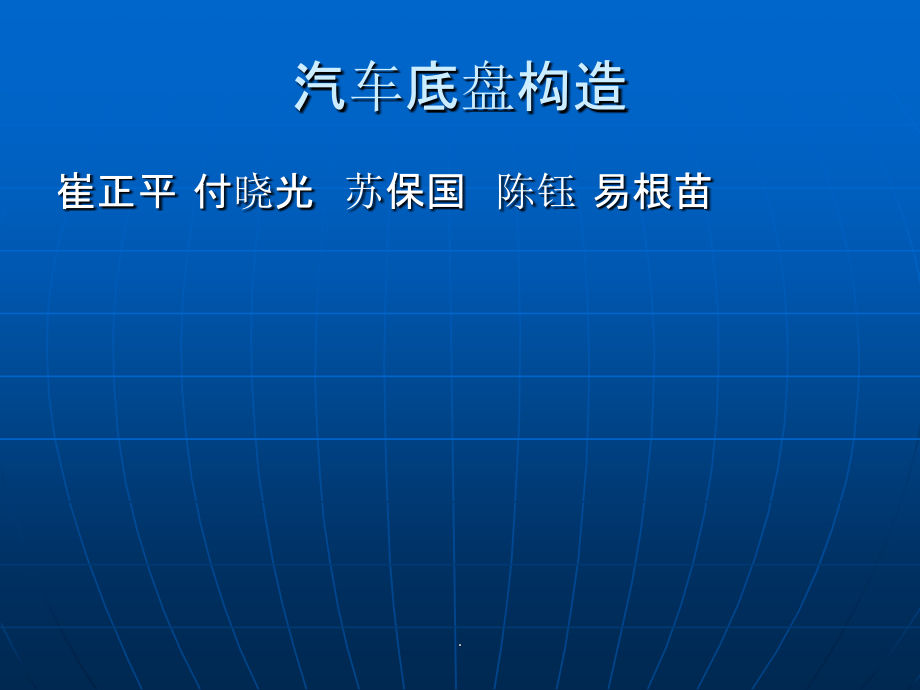 汽车底盘概述PPT课件_第1页