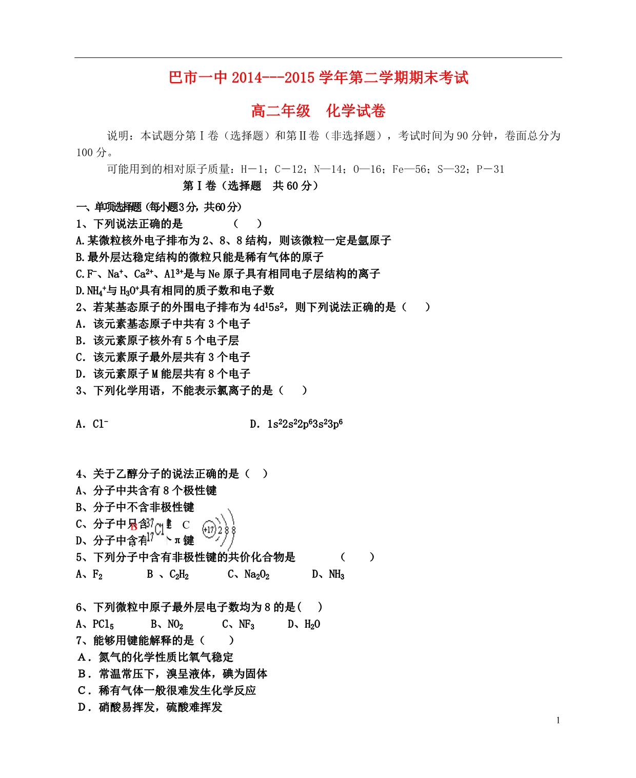 内蒙古巴彦淖尔中学高二化学期末考试 1.doc_第1页