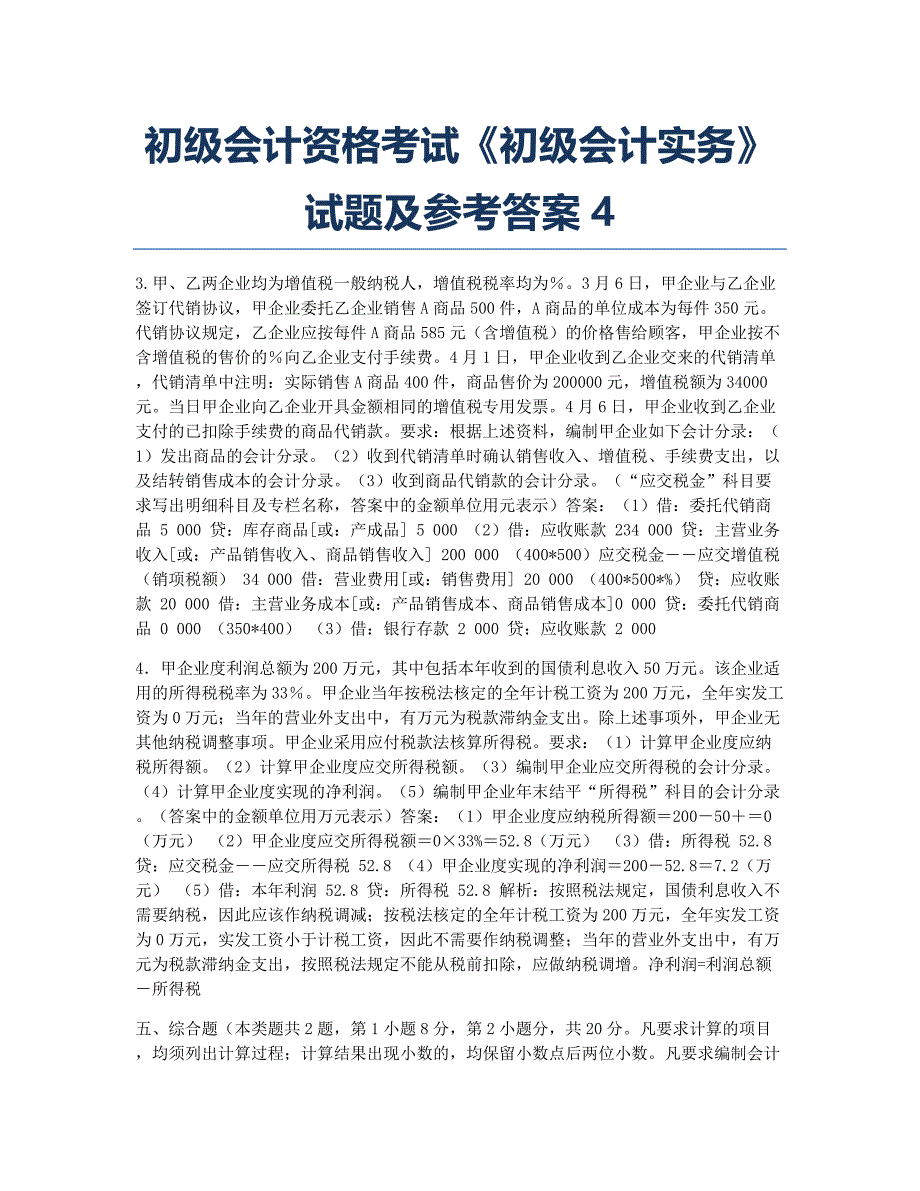 会计职称考试-历年真题-2006年初级会计资格考试《初级会计实务》试题及参考答案4.docx_第1页