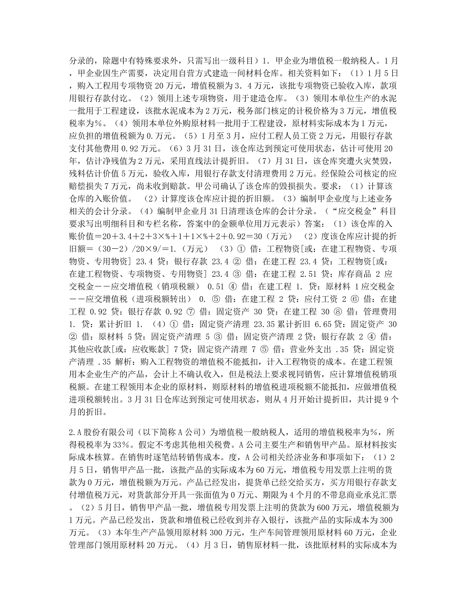 会计职称考试-历年真题-2006年初级会计资格考试《初级会计实务》试题及参考答案4.docx_第2页