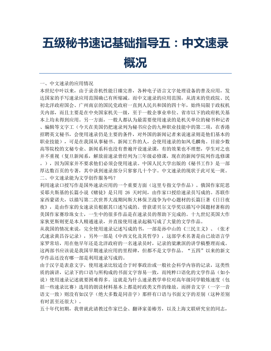 秘书资格考试备考辅导五级秘书速记基础指导五：中文速录概况.docx_第1页