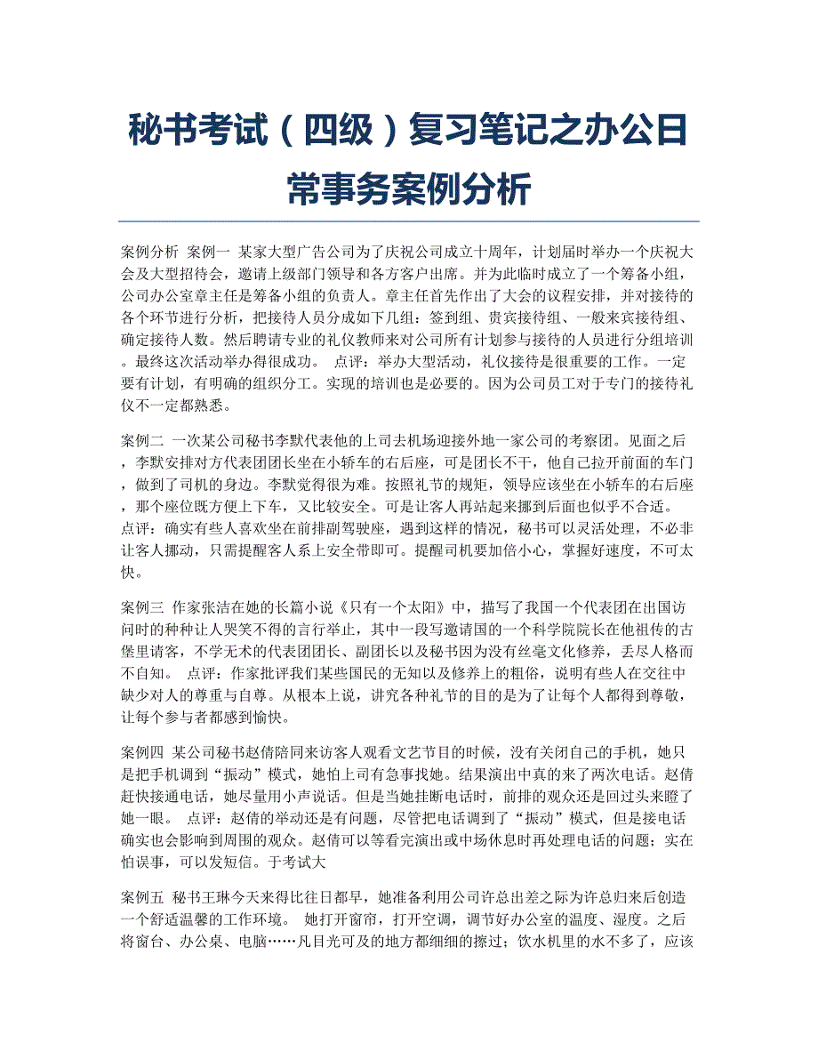 秘书资格考试备考辅导秘书考试四级笔记之办公日常事务案例分析.docx_第1页