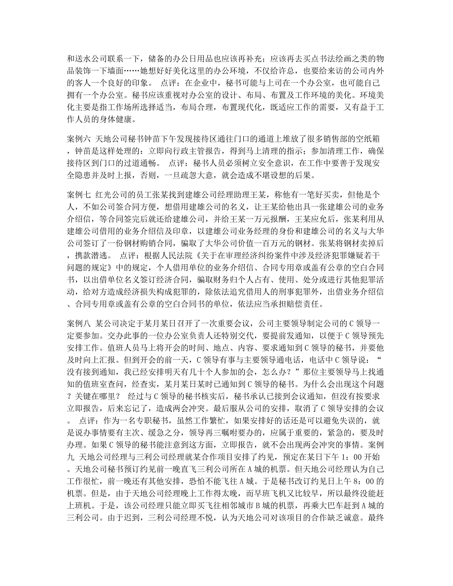 秘书资格考试备考辅导秘书考试四级笔记之办公日常事务案例分析.docx_第2页