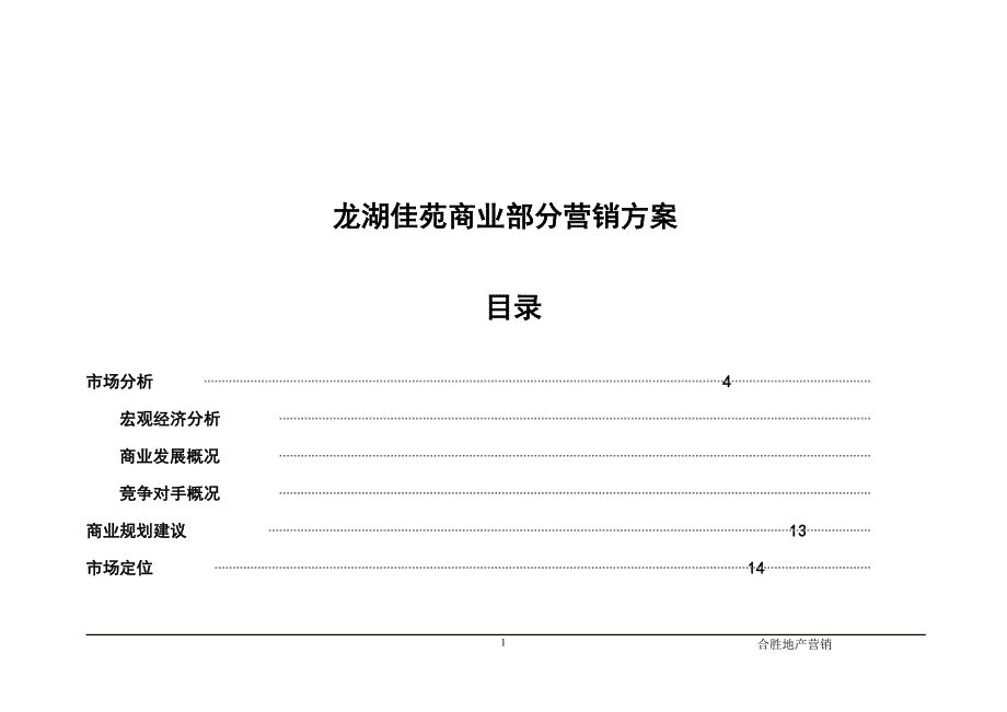 （营销方案）龙湖佳苑商业营销方案_第1页