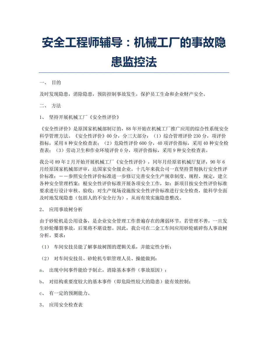 注册安全工程师考试备考辅导安全工程师辅导：机械工厂的事故隐患监控法.docx_第1页