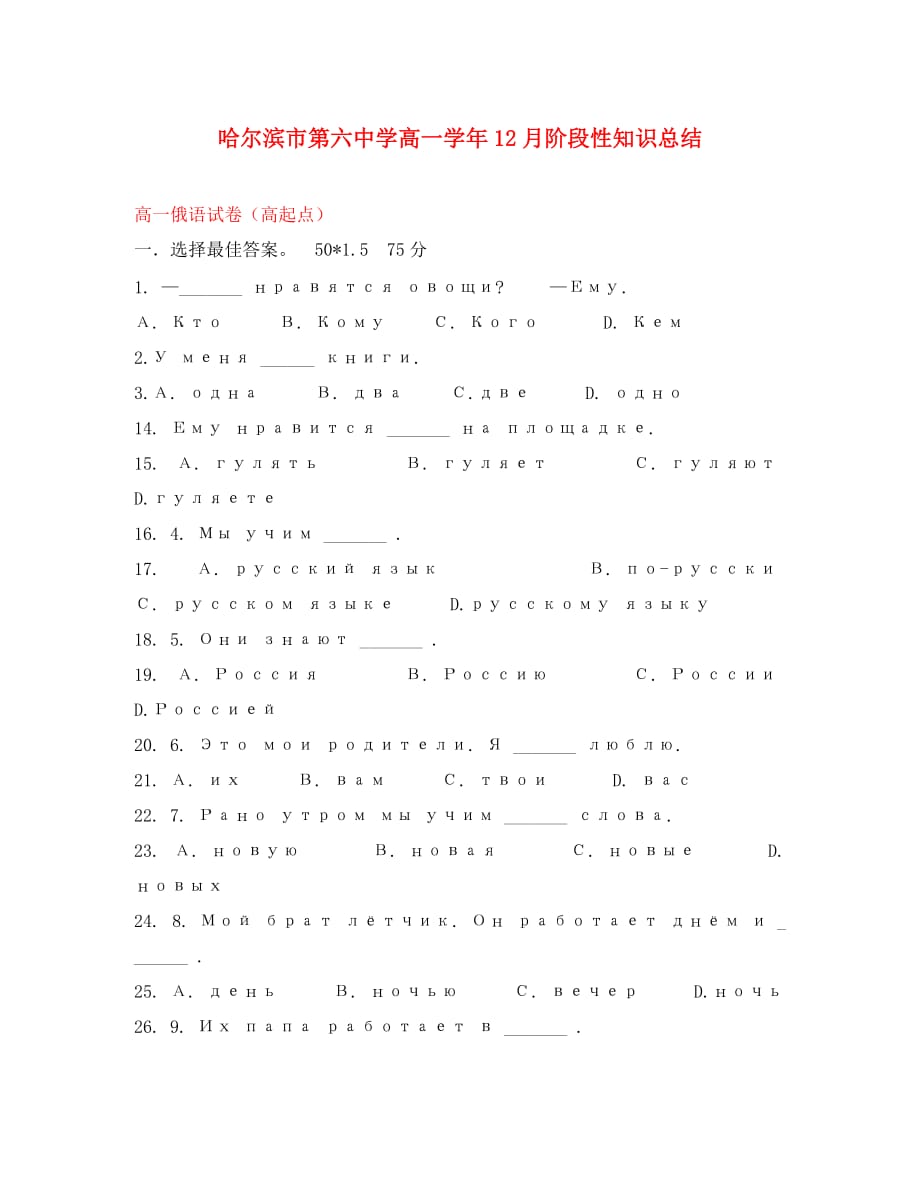 黑龙江省2020学年高一俄语12月月考试题（零起点无答案）_第1页
