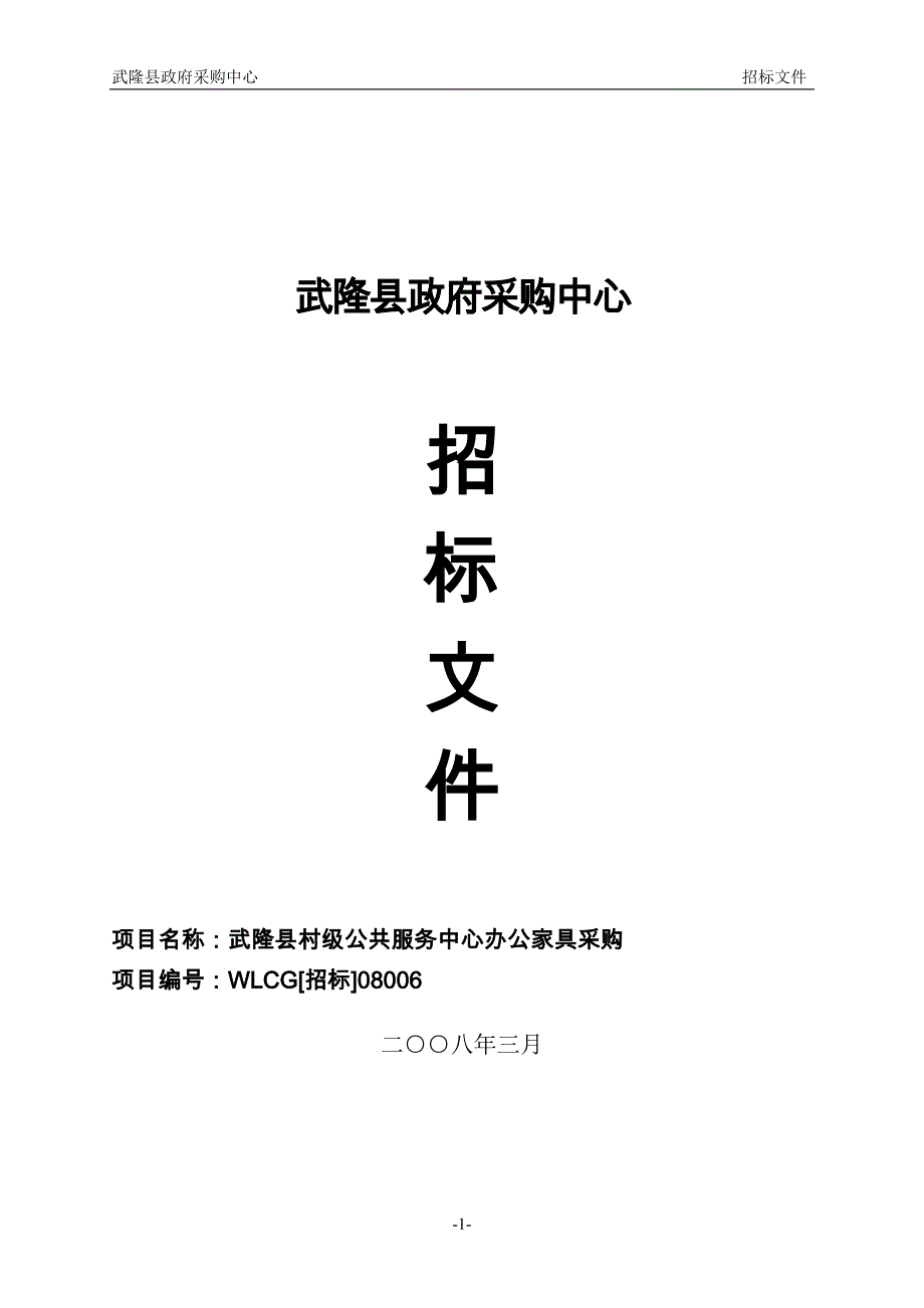 （采购管理）武隆县政府采购中心_第1页