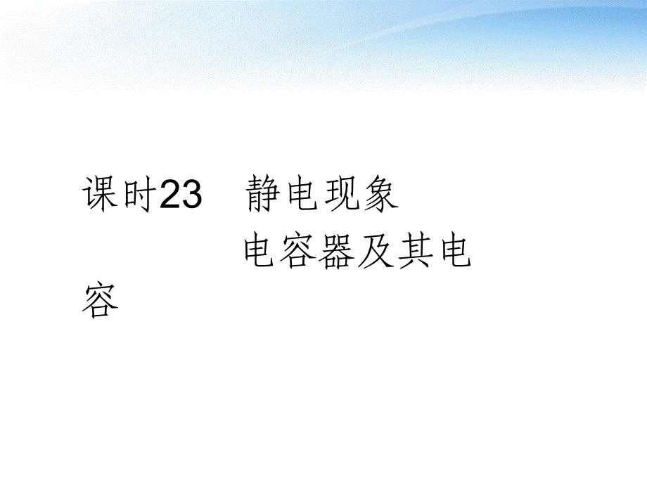 高考物理一轮复习要点命题导向策略623静电现象 电容器及其电容.ppt_第1页