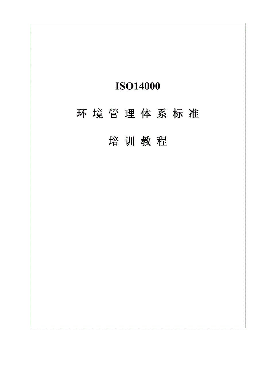 （培训体系）2020年I环境体系培训教程_第1页