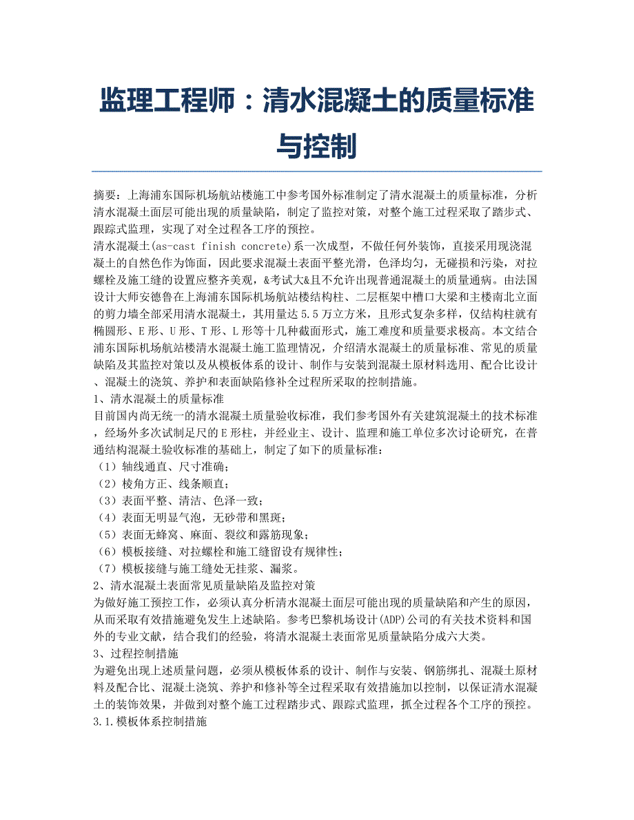 监理工程师考试备考辅导监理工程师：清水混凝土的质量标准与控制.docx_第1页