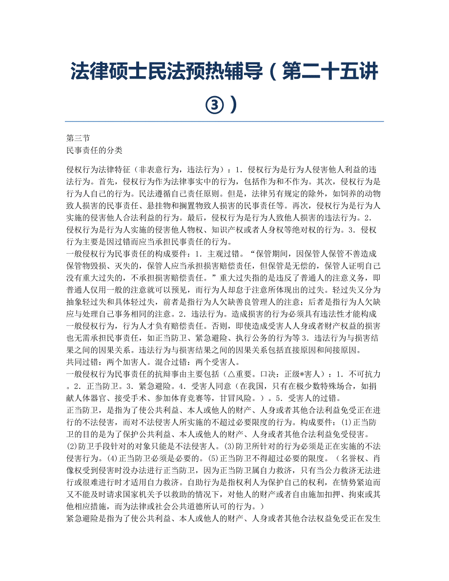 法律硕士备考辅导法律硕士民法预热辅导第二十五讲③.docx_第1页