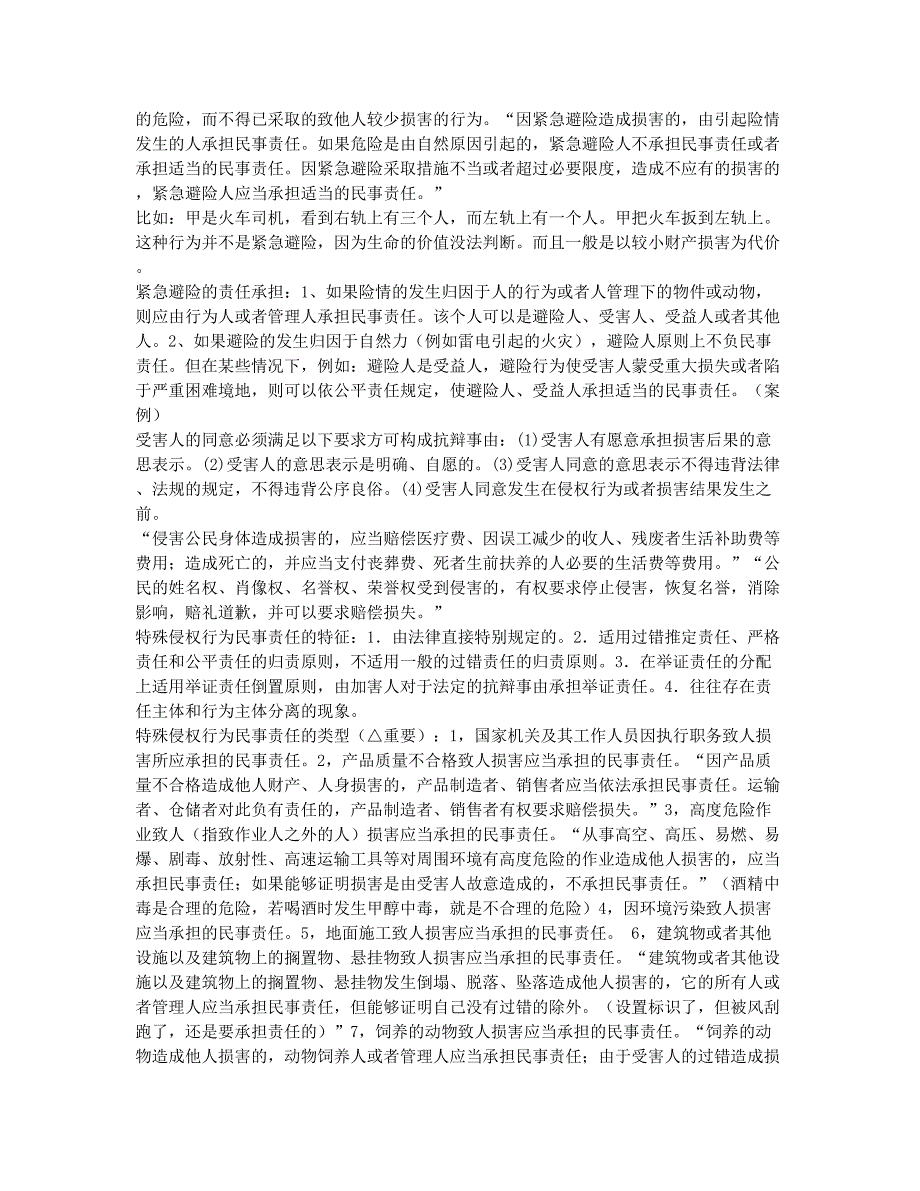 法律硕士备考辅导法律硕士民法预热辅导第二十五讲③.docx_第2页