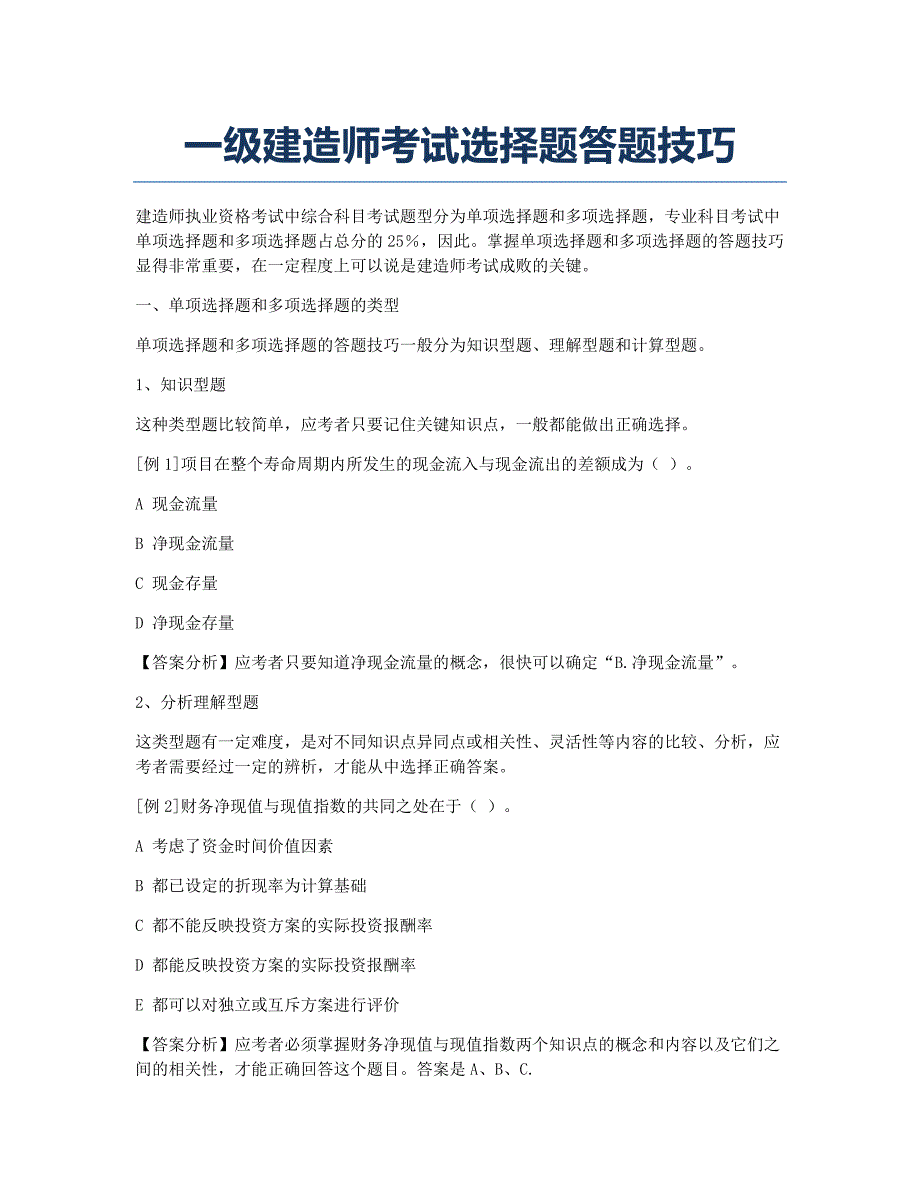 一级建造师考试备考辅导一级建造师考试选择题答题技巧.docx_第1页