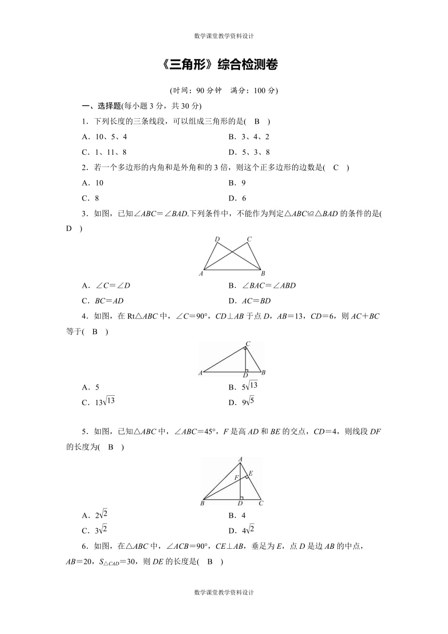 人教版数学中考专项复习-《三角形》综合检测卷_第1页