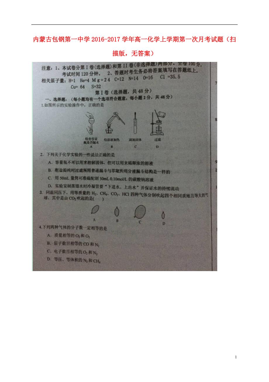 内蒙古高一化学第一次月考.doc_第1页