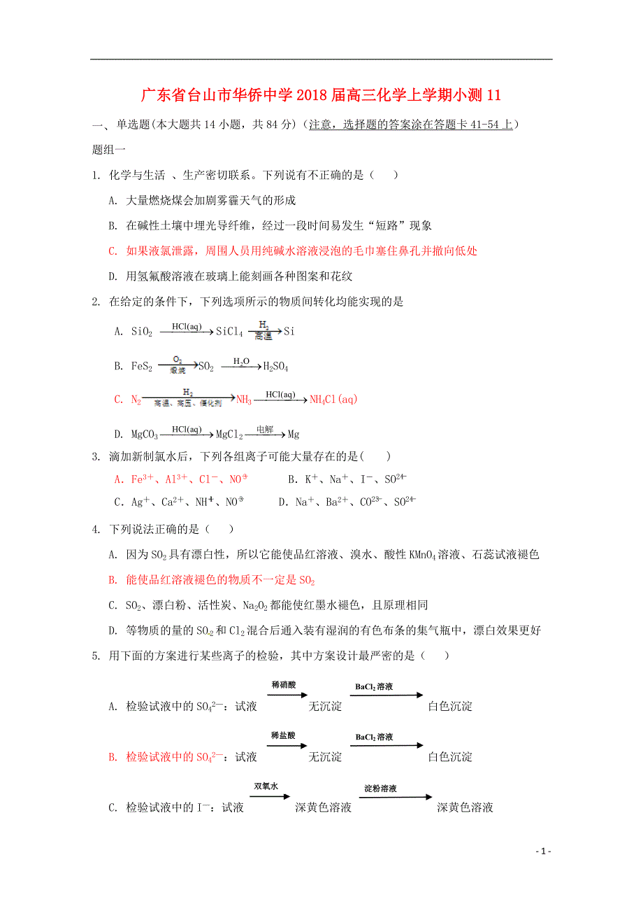 广东高三化学小测11.doc_第1页