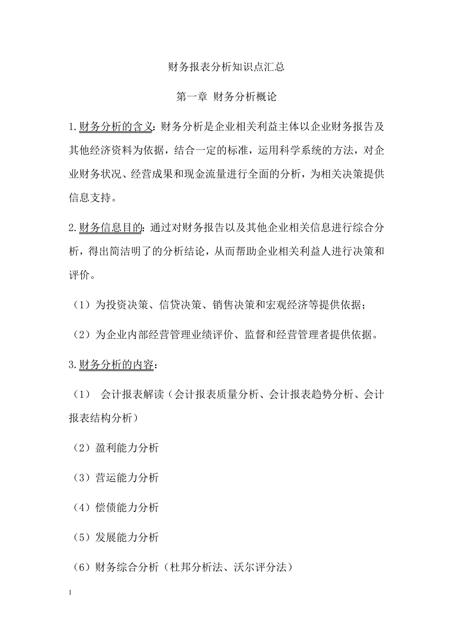 财务报表分析知识点汇总教材课程_第1页