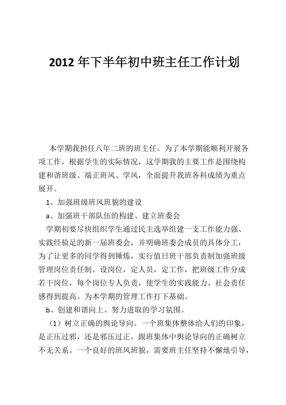 2012年下半年初中班主任工作计划_第1页