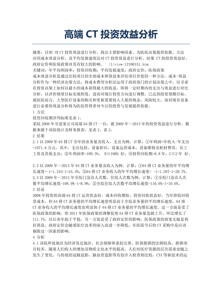 高端CT投资效益分析.docx_第1页