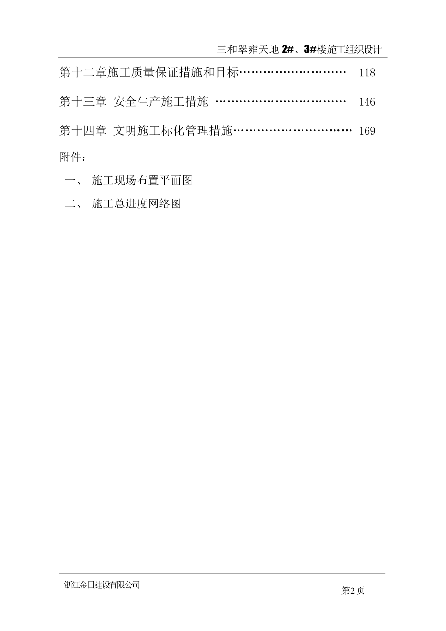 （房地产管理）浙江金日翠雍天地二标段住宅楼施工组织设计_第2页