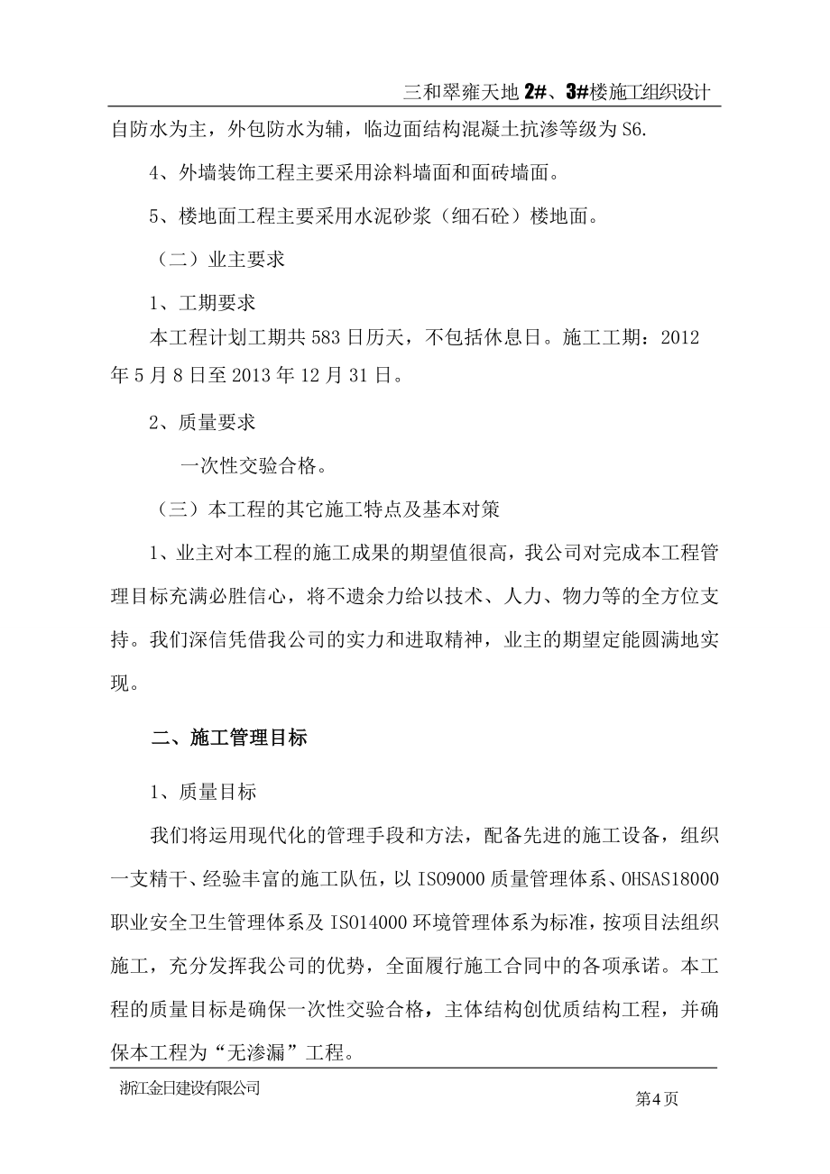 （房地产管理）浙江金日翠雍天地二标段住宅楼施工组织设计_第4页