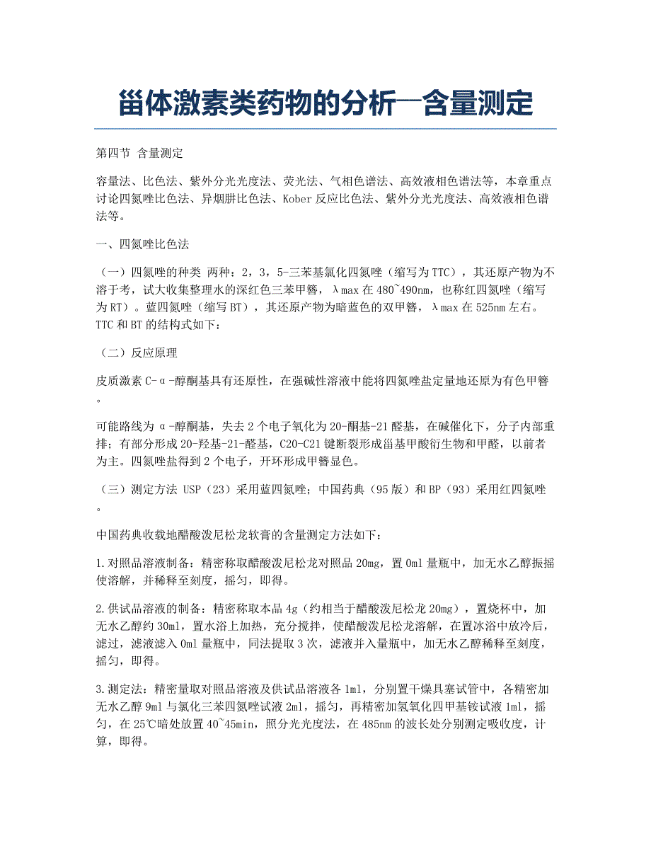 执业药师考试备考辅导甾体激素类药物的分析――含量测定.docx_第1页