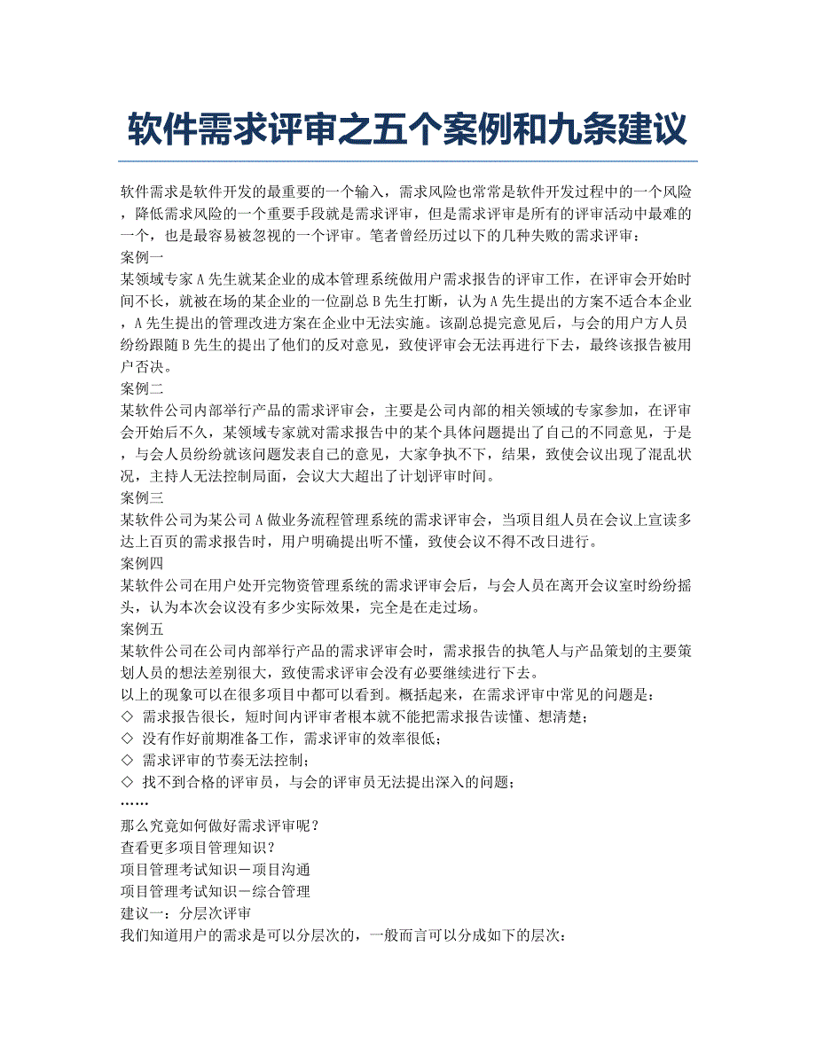 项目管理师职业资格认证考试备考辅导软件需求评审之五个案例和九条建议.docx_第1页