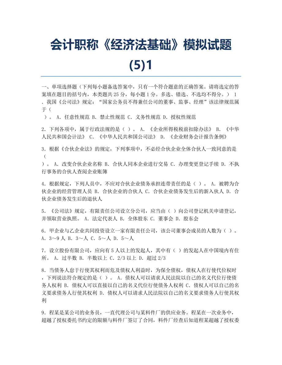 会计职称考试模拟会计职称《经济法基础》模拟51.docx_第1页