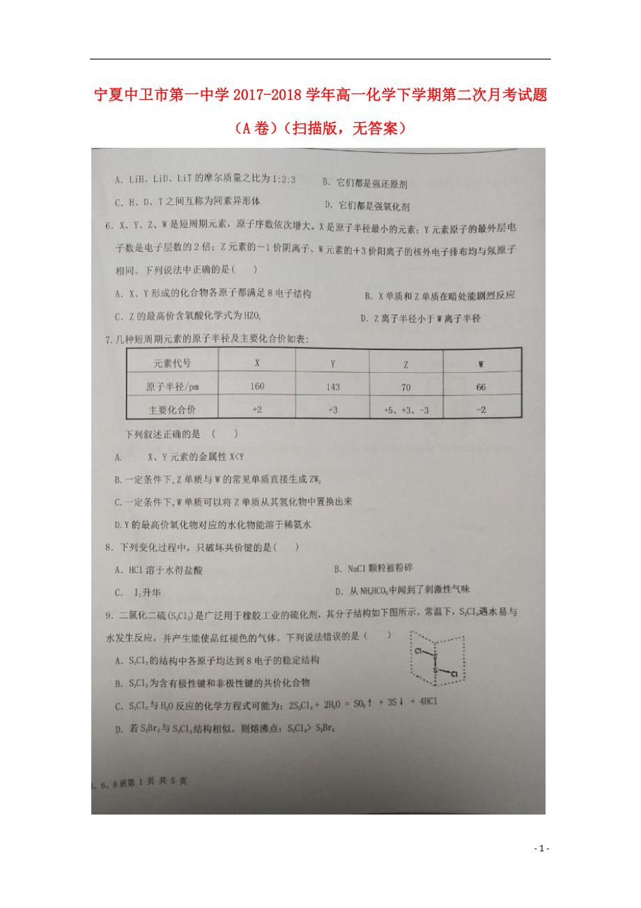 宁夏2017_2018学年高一化学下学期第二次月考试题（A卷）（扫描版无答案） (1).doc_第1页