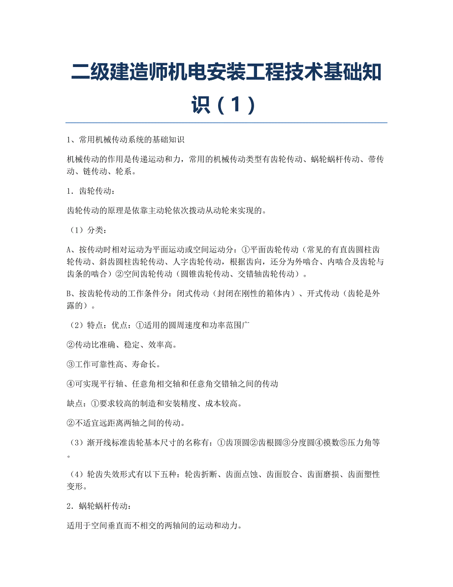 二级建造师考试备考辅导二级建造师机电安装工程技术基础知识1.docx_第1页