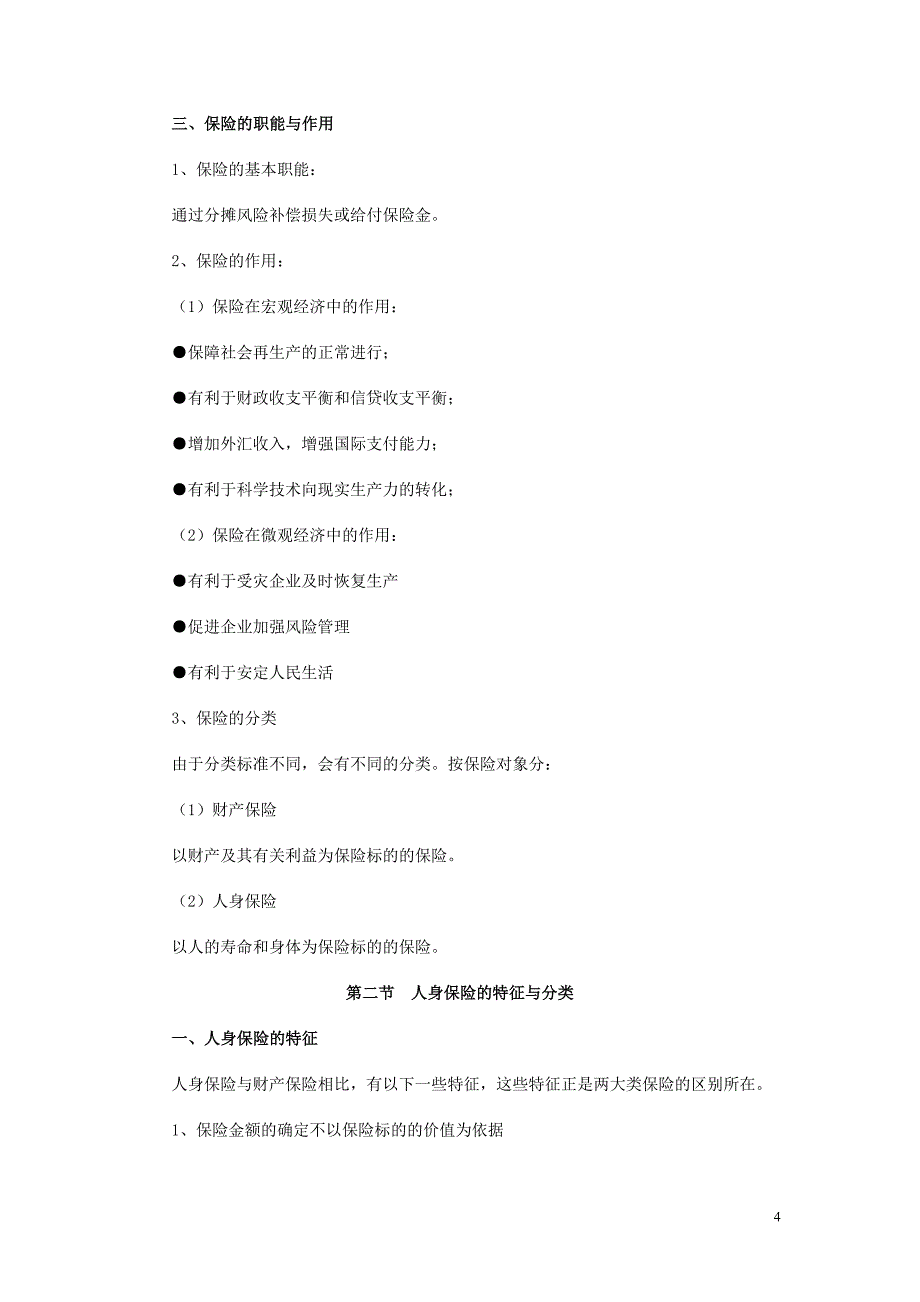 （营销培训）保险销售人员的培训材料新人培训手册_第4页