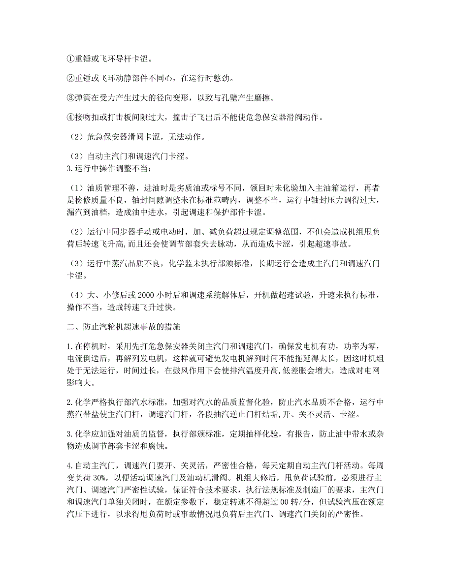 注册安全工程师考试备考辅导汽轮机超速的原因及安全防止措施.docx_第2页