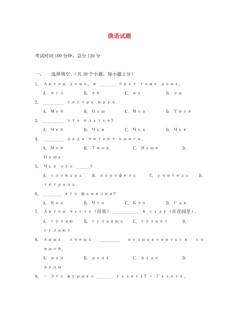 山东省聊城市莘县一中2020学年高一俄语上学期中段质量检测试题（无答案）_第1页