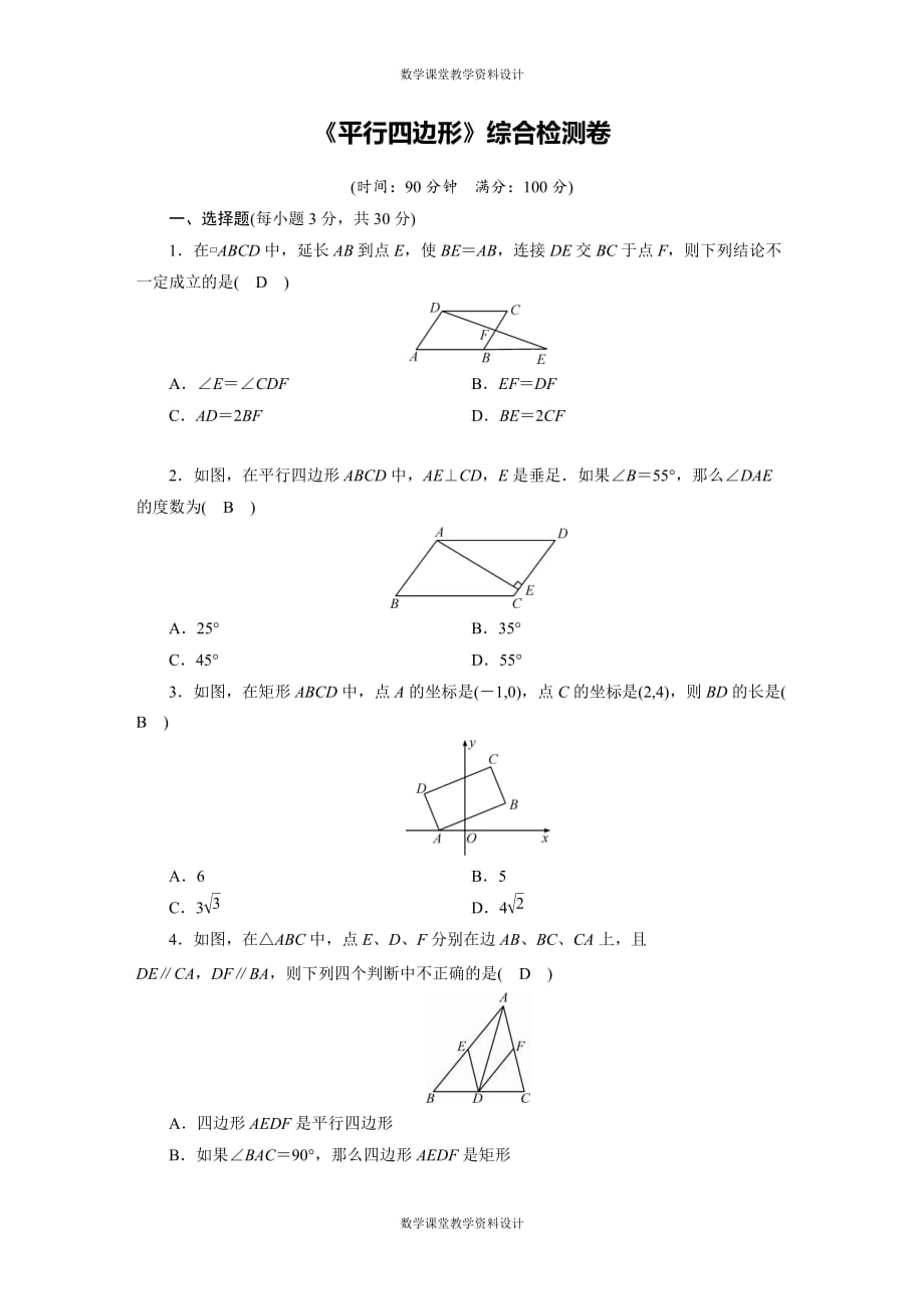 华师版初中数学 中考专题《行四边形》综合检测卷_第1页