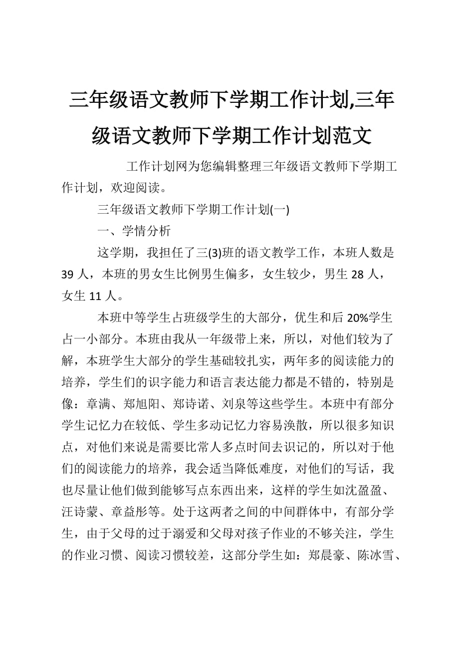 三年级语文教师下学期工作计划三年级语文教师下学期工作计划范文_第1页