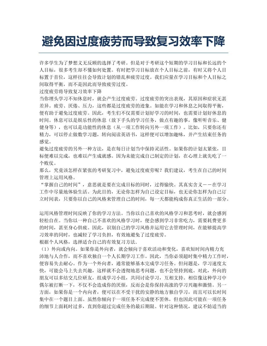 考研备考辅导避免因过度疲劳而导致效率下降.docx_第1页