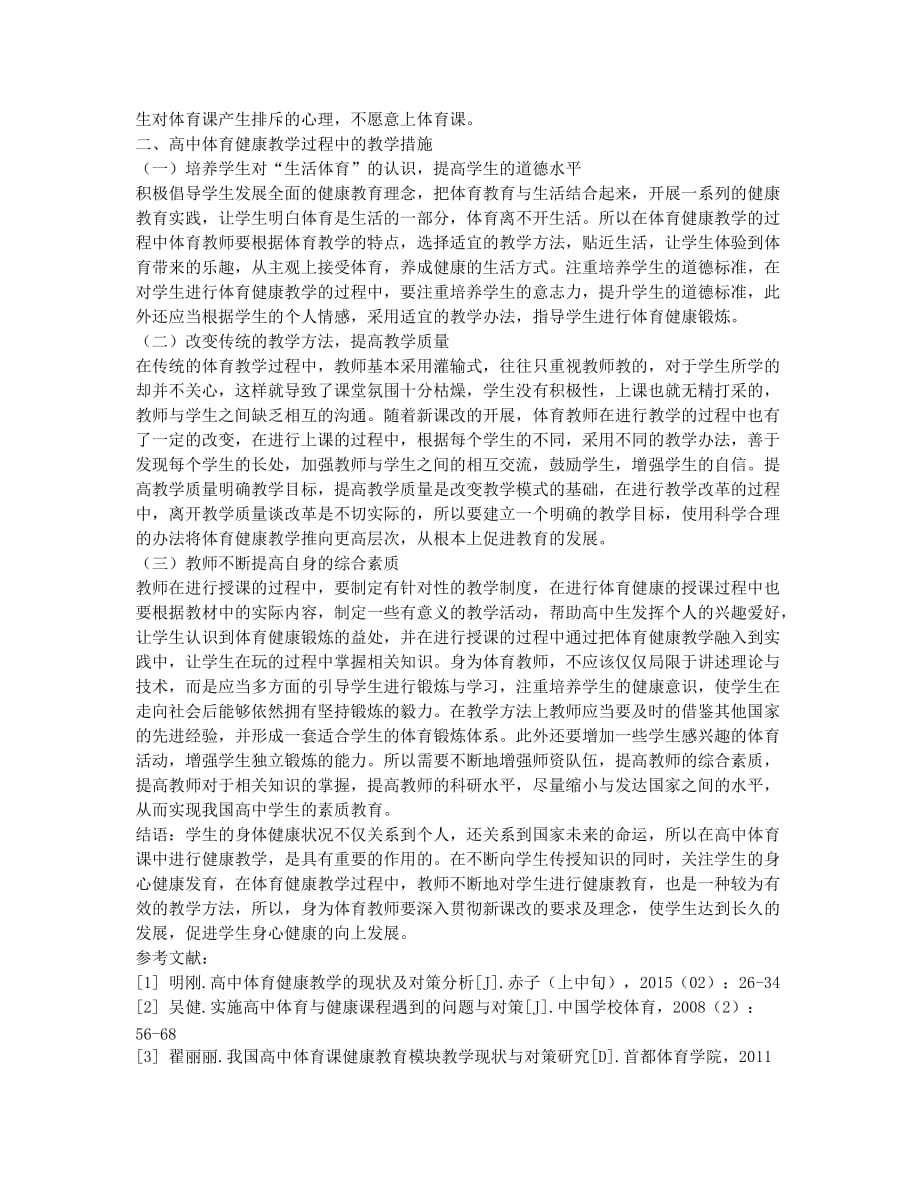 高中体育健康教学存在的问题及对策研究.docx_第2页