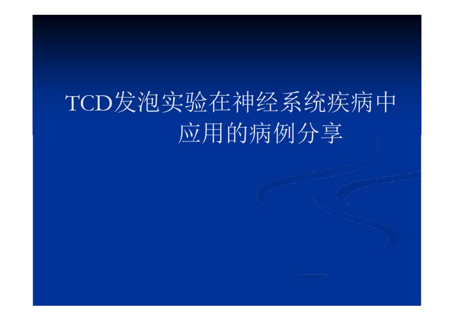 TCD发泡实验在神经内科疾病中应用的典型病例分析教程文件_第1页