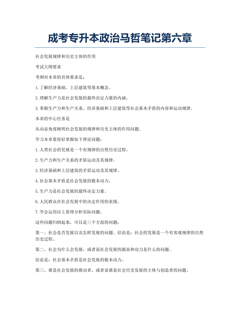 专升本考试备考辅导成考专升本政治马哲笔记第六章.docx_第1页