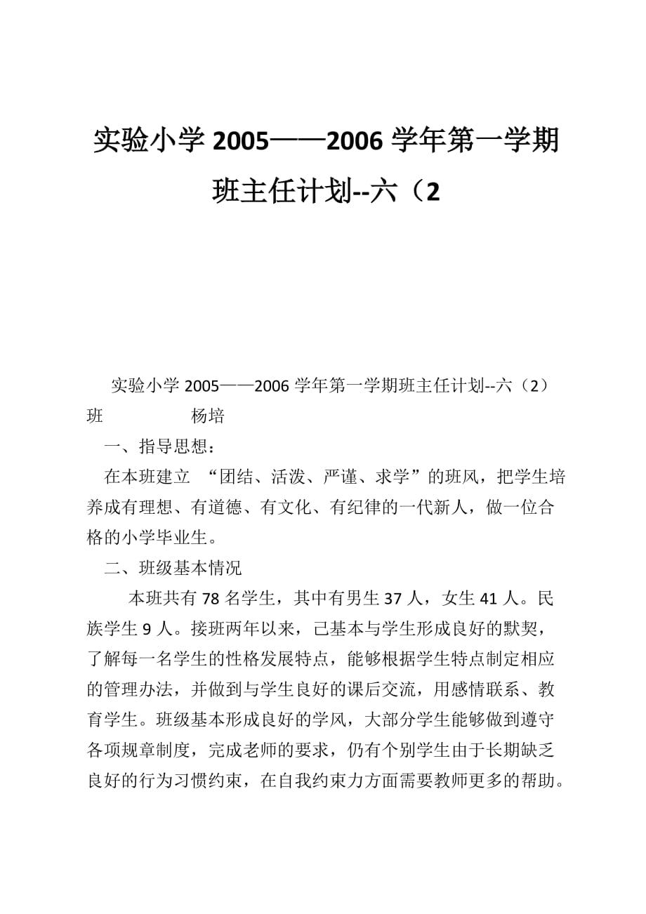 实验小学2005——2006学年第一学期班主任计划--六（2_第1页